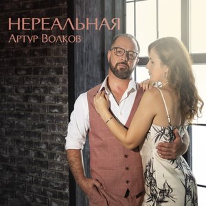 Нереальная