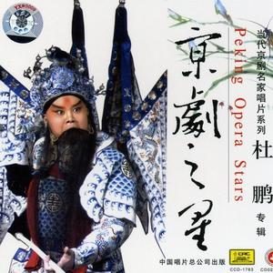 捉放曹 - 休道我言语多必有奸诈