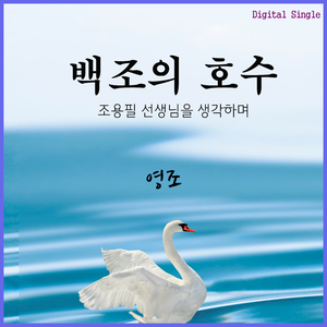 백조의 호수 (조용필 선생님을 생각하며)