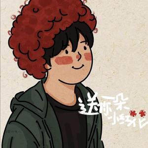 送你一朵小红花