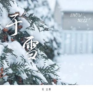 于雪