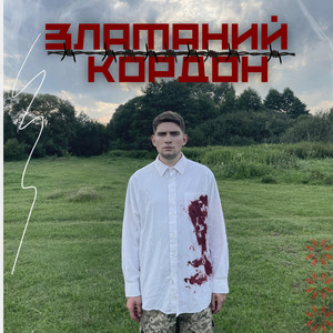 Зламаний Кордон
