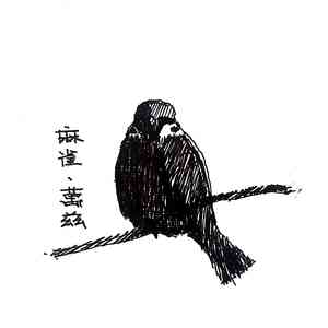 树梢上的麻雀（Prod.by.Gum$）