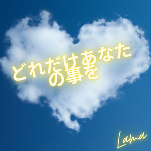 どれだけあなたの事を