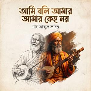 আমি বলি আমার আমার কেহ নয়