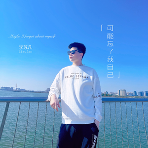 可能忘了我自己 伴奏