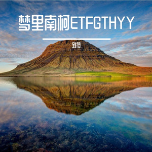 梦里南柯ETFGTHYY