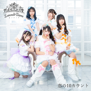 恋の10カウント