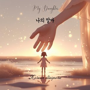 나의 딸아 (My Daughter)