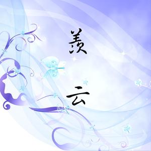 羡云【古筝/纯筝】《魔道祖师》推广曲（翻自 HITA）