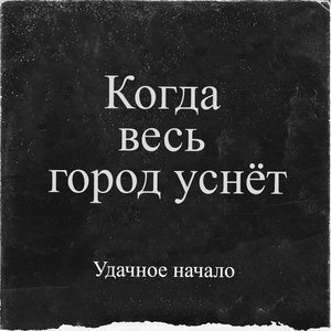 Когда весь город уснет