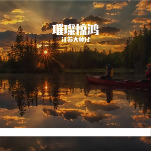 爱情永远铭记 伴奏