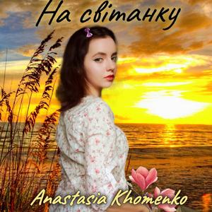 На Світанку