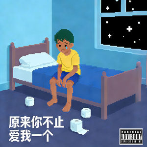 悲伤口水歌