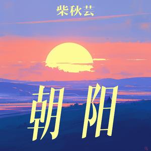 朝阳 (夜晚版)