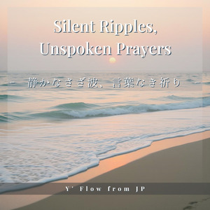 静かなさざ波、言葉なき祈り