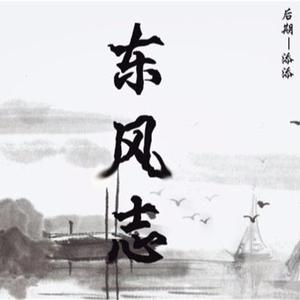 东风志