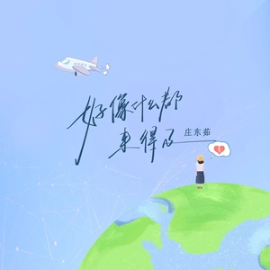 好像什么都来得及（DJ弹鼓版）