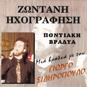 Σα κρεβατε μάνα κοίμε (Live)