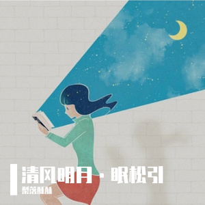 清风明月·眠松引