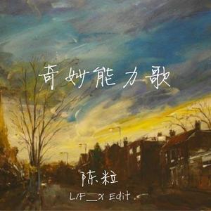 奇妙能力歌 (L1F_x Edit)