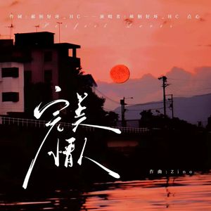 完美情人(prod. Zino)