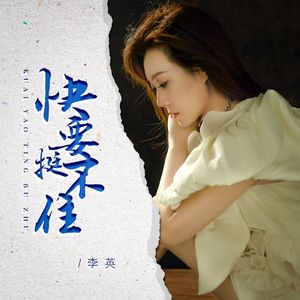 快要挺不住 (DJ版)