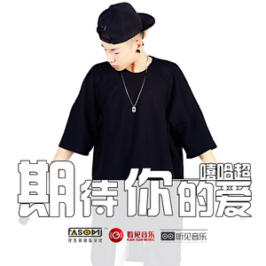 期待你的爱(伴奏)