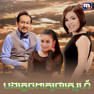 បងភ្លេចពាក្យថាស្នេហ៍ (From "រឿង ព្រួញស្នេហ៍")