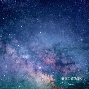 繁星闪耀的夜空
