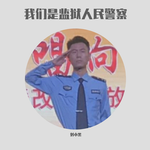 我们是监狱人民警察