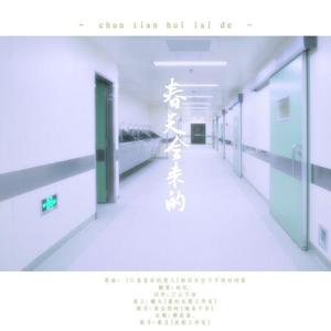 春天会来的（献给白衣天使）（翻自 仁显王后的男人）