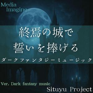 秘メゴトノ血印 ～封じられし夜の契約～