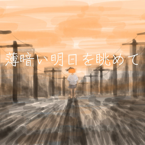 薄暗い明日を眺めて