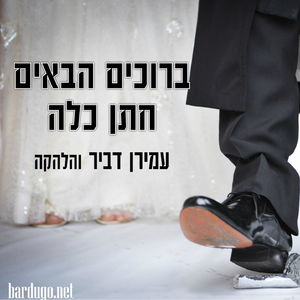 ברוכים הבאים חתן כלה