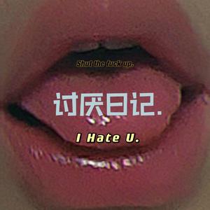 讨厌日记