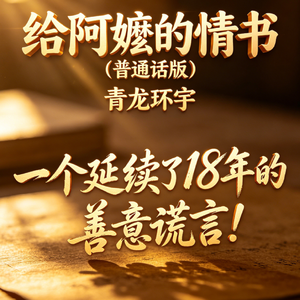 给阿嬷的情书（普通话版）