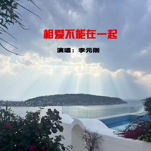 相爱不能在一起