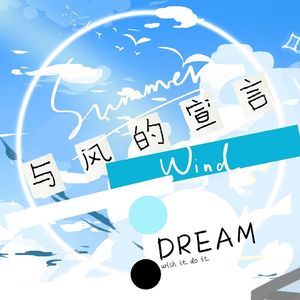 与风的宣言