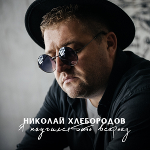 Я научился быть всерьёз