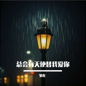 总会有天使替我爱你