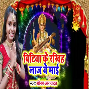 Bitiya Ke Rakhiha Laaj Ye Maai