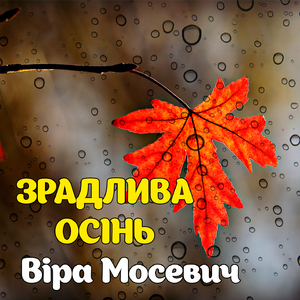 Зрадлива осінь