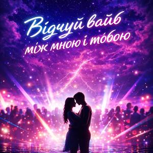 Відчуй вайб