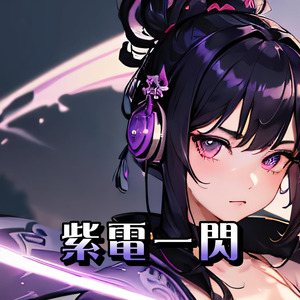 紫電一閃