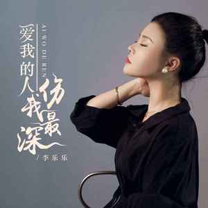 爱我的人伤我最深