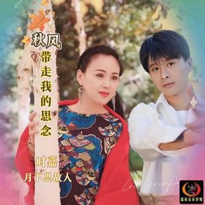秋风带走我的思念（对唱版）