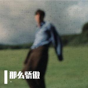 那么骄傲（糟糕我陷得比你早）