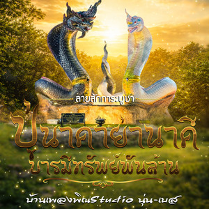 ลายสักการะบูชา ปู่นาคาย่านาคี บารมีทรัพย์พันล้าน (บ้านเพลงพิณ Studio นุ่นเบส)