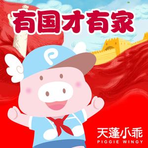 有国才有家(童声合唱版)